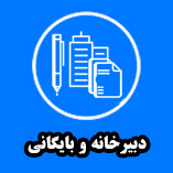 dabirkhaneh
