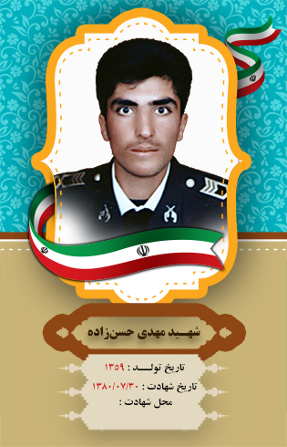 شهید مهدی حسن زاده
