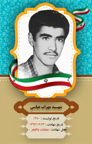 شهید مهراب عباسی