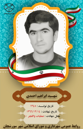 شهید ابراهیم احمدی
