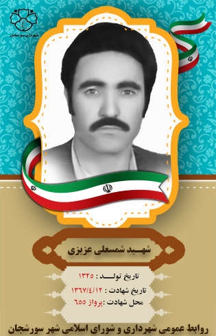 شهید شمسعلی عزیزی