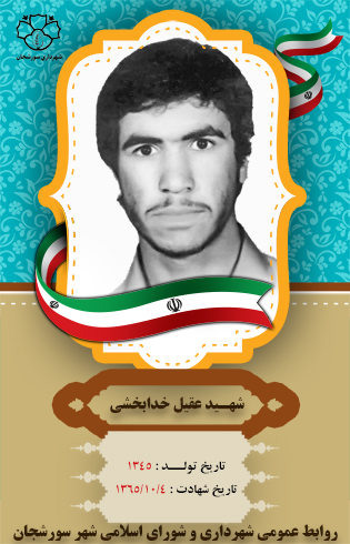 شهید عقیل خدابخشی