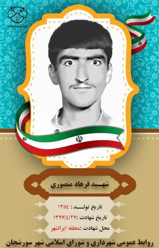 شهید فرهاد منصوری