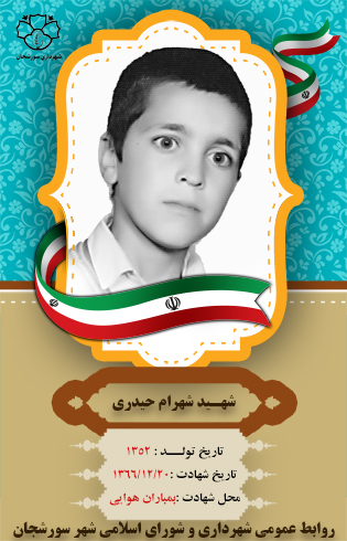 شهید شهرام حیدری