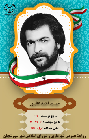 شهید احمد عالیپور