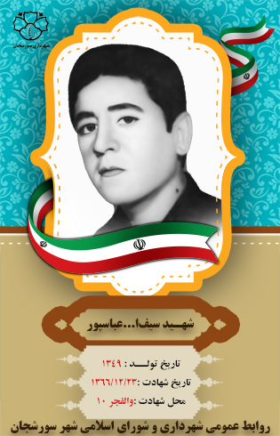 شهید سیف ا... عباسپور