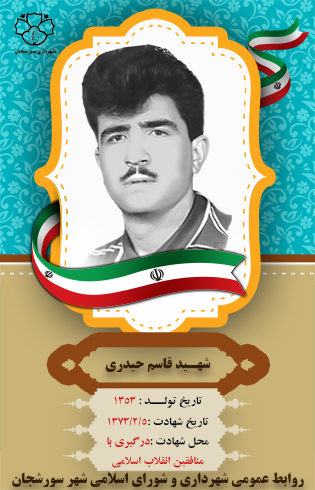 شهید قاسم حیدری سورشجانی