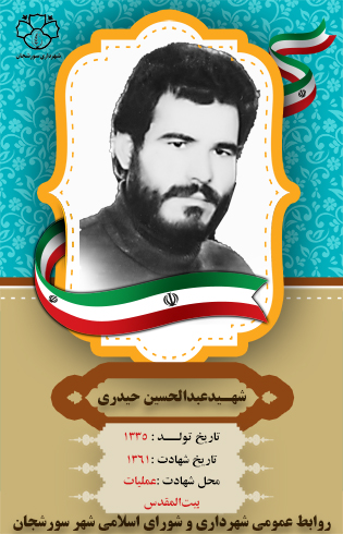 شهید عبدالحسین حیدری