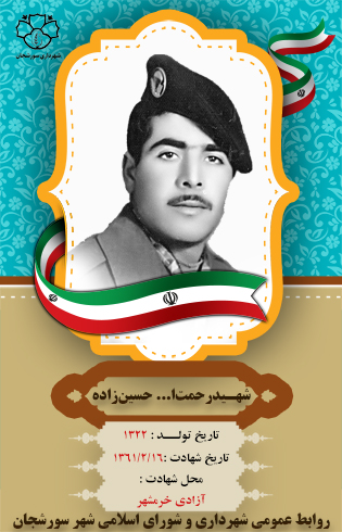 شهید رحمت ا... حسین زاده
