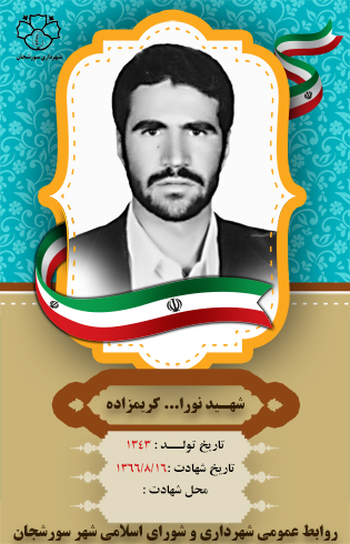 شهید نورا... کریمزاده