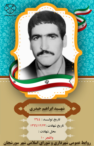 شهید ابراهیم حیدری
