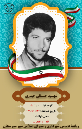 شهید حسنقلی حیدری