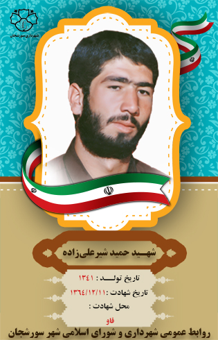 شهید حمید شیر علی‌زاده