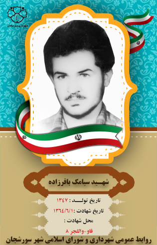 شهید سیامک باقرزاده