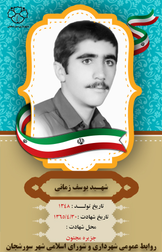شهید یوسف زمانی