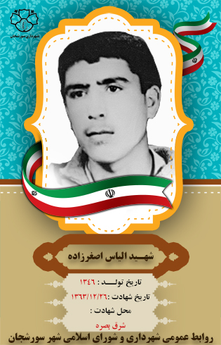 شهید الیاس اصغرزاده