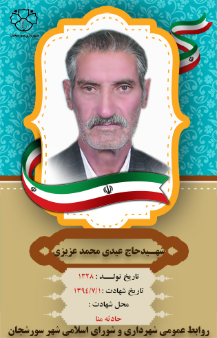شهید حاج عیدی محمد عزیزی