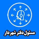 مسئول دفتر شهردار
